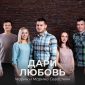 Дари Любовь - Марин и Марина Севастиян